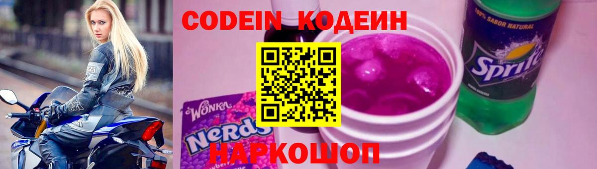 Ивантеевка  Кодеиновый сироп Lean Purple Drank  Кодеин Purple Drank  Вход с VPN 
